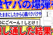 【2ch面白いスレ】ワイ、職場に爆弾を残して週末突入→そのまま隠し通した結果…