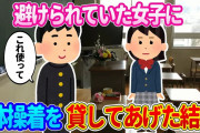 【2ch修羅馴れ初め】クラスで孤立するようになった女の子が、体操着を無くしたというので貸してあげた結果…【ゆっくり】