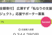 【画像】広瀬すずさん、ひっそりとクラウドファンディングを始めてしまう?