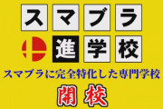 【速報】スマブラの専門学校、ガチで爆誕──！！！！！！