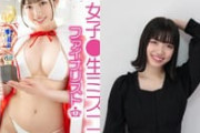 女子高生ミスコン2020ファイナリストがAVデビュー身バレ