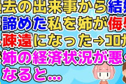 【2ch】結婚を諦めた私に姉が男も女もいい年して未婚な人は社会のお荷物だみたいな言い方をするようになった【2ch面白いスレ 修羅場】