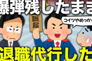 【2ch面白いスレ】仕事辞めたいワイ、退職代行を使わせていただく