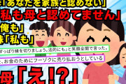 【スカッと】夫母から「あなたは嫁と認めない」と言われたので「ええ、私もあなたを義母だなんて認めません」夫「俺も」義妹「私も」すると【2chスレゆっくり解説】【2本立て】