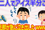【2ch夫婦ほのぼの話4連発】アイスを二人で半分に分けてた→急に旦那が泣き出した理由に驚愕！
