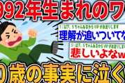 【2ch面白いスレ】1992年生まれワイ、今年で30歳という事実に咽び泣く【ゆっくり解説】