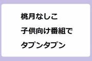 桃月なしこ｜子供向け番組でタプンタプン揺らしてしまう