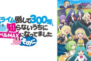 【朗報】『スライム倒して300年、気づいたらレベルMAXになってました』いいよね