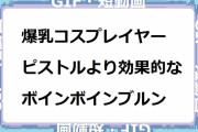 爆乳コスプレイヤー｜ピストルよりも効果的な威力抜群ボインボインブルン攻撃