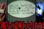 【衝撃】全国に散らばる暗号を組み合わせた結果最悪の展開に…「暗号を解いてほしいのだが 後編」ネットを震撼させた恐怖体験がツッコミどころ満載だった#44【ツッコミ】【なろ屋】【2ch最恐スレ】