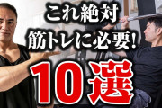 筋トレに必要なもの「ジム代」「プロテイン代」「上等な食事」「トレーニングする時間」「苦痛」
