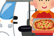 【緊急】ピザ屋の店員のワイ「お前らに言いたいことがあるｗｗｗｗｗｗ」