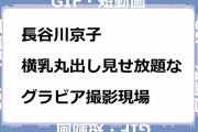 長谷川京子｜横乳丸出し見せ放題なグラビア撮影現場！雑誌「GINGER」
