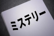 【画像】ミステリ小説とかいう文学においてもっとも愚かで低俗なジャンル