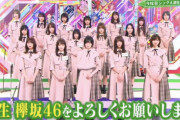 【悲報】欅坂46さん、選抜制を導入したにも関わらずwwwww