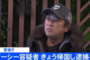 【速報】ガーシー、まもなく逮捕へ