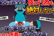お風呂は完全別、夜の行為も絶対しない嫁そんな嫁が事故で手術→体をみた医者がガタガタ震え..【2ch修羅場スレ・ゆっくり解説】