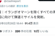 【悲報】イラン、オマーンを除く全ての湾岸諸国にミサイル発射！！