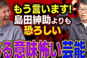 【衝撃】鈴木拓“本当に強い、リアル最強芸人”を実名告白「圧倒的に強い。めちゃくちゃ強い」