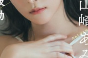 美しすぎるラジオDJが巨乳解禁！！山崎あみ、水着グラビア画像がセクシーすぎるwwwwwwwwww