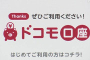 「ドコモ口座」新規登録を35行全てで停止