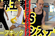 【閲覧注意】格闘技界のカーフキックブーム、終わる
