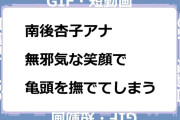 南後杏子アナ　無邪気な笑顔で亀頭を撫でてしまうGIF