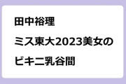 田中裕理　ミス東大2023でめざましお天気美女のビキニ乳谷間