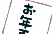 【すごE】『お年玉』をあげる側になったから凝ってみたツイッター民が話題にｗｗｗｗ（画像あり）