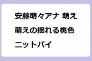安藤萌々アナ 萌え萌えの揺れる桃色ニットパイ！プラカードを掲げておっぱい熱盛行進