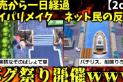 【2chの反応】ダイパキッズさん、発売から一日経って冷静に狂い始めるｗｗｗｗｗｗ【ゆっくり解説】【バグ】【BDSP】【炎上】