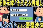 【2ch修羅場スレ】4年後元嫁「そろそろ再婚しよ」復縁メール wフルシカトすると友人からSOSが届き警察沙汰にwww