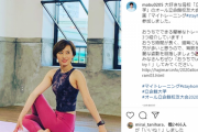瀬戸大也の嫁・馬淵優佳、美人でスタイル抜群だと話題に！ヨガ用タンクトップ姿のインスタ画像がかわいいと反響！