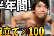 半年間筋トレをガチった結果wwwwwwwww