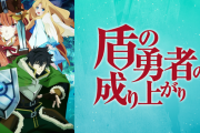 盾の勇者の成り上がりって他のなろうアニメとは一線を画してるよな