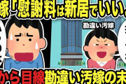 【2ch修羅場スレ】汚嫁「慰謝料は新居でいいよ！ローンは払ってね！」俺「払うのはお前だがw」上から目線の勘違い汚嫁の末路w