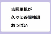 吉岡里帆が久々に谷間強調おっぱい！1億円ジュエリーよりも魅力的な寄せ乳