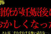 【2chヒトコワ】同僚が妊娠後におかしくなった…短編3話まとめ【怖いスレ】