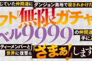 【画像】信じていた仲間達にﾀﾞﾝｼﾞｮﾝ奥地で殺されかけたがｷﾞﾌﾄ無限ｶﾞﾁｬでﾚﾍﾞﾙ9999の仲間達を手に入れて元ﾊﾟｰﾃｨｰﾒﾝﾊﾞｰと世界に復讐&ｻﾞﾏｱしますｱﾆﾒ化ｗｗｗｗｗ