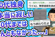 【2chためになるスレ】40代独身「本当に寂しい、30代までは何ともなかった…」