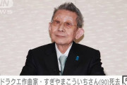 【訃報】すぎやまこういちさん死去90歳「ドラクエ」など作曲(2021年10月7日)
