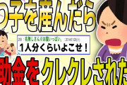 【２ch 非常識スレ】不妊治療のすえにやっと3つ子を産んだら、補助金をクレクレされたんだがｗｗｗｗ【ゆっくり解説】