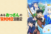 全然話題になってないけど今期の「とあるおっさんのＶＲＭＭＯ活動記」って面白くね？
