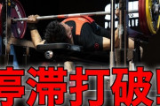 【悲報】ベンチプレス120kgワイ、半年停滞して咽び泣く