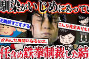【2ch復讐スレ】幼馴染がいじめにあっている事が発覚→担任も共犯「いじめの事実はありません！」→鉄拳制裁した結果…