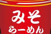 【衝撃】ワイ、天下一品の『カップ麺』を食べた結果ｗｗｗｗｗ