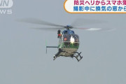 防災ヘリからスマホ落下　地上の様子撮影中に・・・