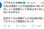 【画像】フワちゃん、２４時間テレビ生放送中にお漏らししてしまう…
