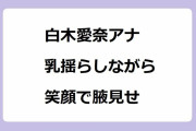 白木愛奈アナ｜乳揺らしながら駆け寄って来て笑顔で腋見せ街ブラロケ