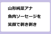 山形純菜アナ　魚肉ソーセージを笑顔で剥き剥き